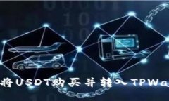 如何将USDT购买并转入TPW