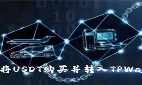 如何将USDT购买并转入TPWallet？