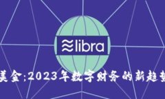 虚拟币电子美金：2023年数