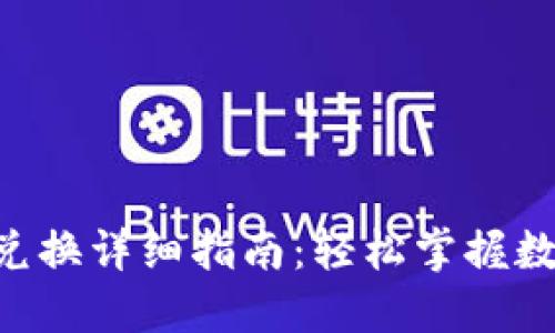 TPWallet FF币兑换详细指南：轻松掌握数字货币交易技巧