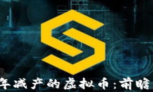 
2022年减产的虚拟币：前瞻与分析