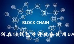 如何在TP钱包中开发和使用