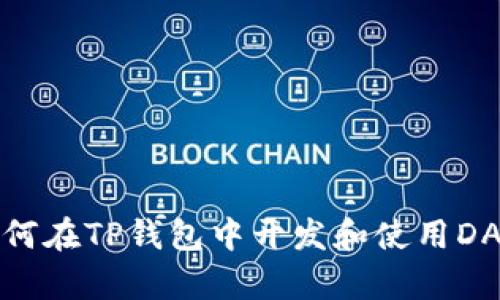 如何在TP钱包中开发和使用DApp