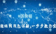 火币网虚拟货币转账到钱