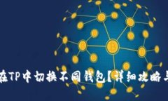 如何在TP中切换不同钱包？