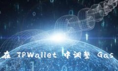 如何在 TPWallet 中调整 Ga