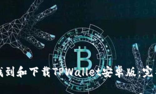 如何找到和下载TPWallet安卓版：完整指南
