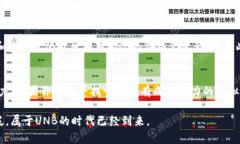   虚拟币UNB新闻：2023年加