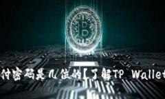 tpwallet支付密码是几位的？