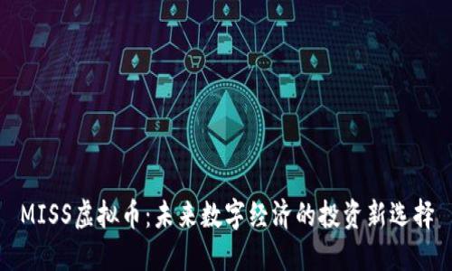 MISS虚拟币：未来数字经济的投资新选择