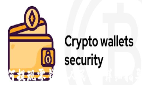 
TP Wallet如何提现零钱换人民币？详细指导与实用技巧