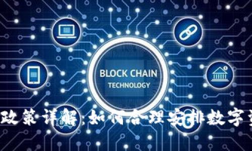 虚拟币继承政策详解：如何合理安排数字资产的传承?