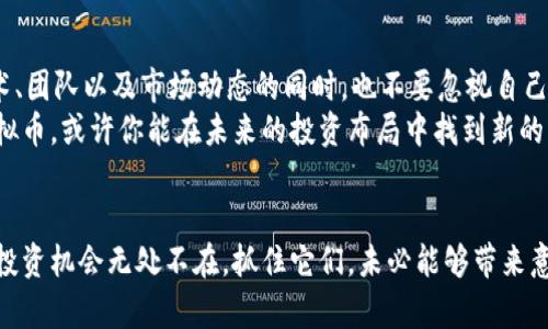   深入了解ETE虚拟币：2023年加密货币投资新选择 / 

 guanjianci ETE虚拟币, 加密货币, 投资, 区块链 /guanjianci 

引言：虚拟币的崛起
在今年的金融市场上，虚拟货币一直是一个备受关注的话题。加密货币的迅猛发展不仅吸引了投资者的目光，也促使越来越多的人开始关注这一领域。特别是像ETE这样的新兴虚拟币，是否值得投资呢？在本文中，我们将全面深入探讨ETE虚拟币的背后故事、潜在机会以及相应的风险状况，帮助你做出明智的投资决策。

ETE虚拟币的基本概念
ETE虚拟币，作为一种新兴的加密货币，基于区块链技术而创建。与比特币、以太坊等知名币种相比，ETE虚拟币的具体应用场景和市场定位还处于发展阶段。但这并不意味着它没有潜力或价值，反而是这些早期阶段的项目可能蕴藏着更多的机会。
你是不是也觉得，像ETE这样的虚拟币，正是未来数字经济不可或缺的一部分？只要其团队在技术与市场推广上不断努力，就有机会在激烈的市场中占有一席之地。

技术背后的实力
首先，我们得了解ETE虚拟币的技术架构。ETE的区块链采用了先进的共识机制，这使其在交易速度、成本和安全性上都具备了一定的优势。而这，才是支撑它未来发展的基础。
在全球范围内，区块链技术的应用越来越广泛，兼具去中心化与智能合约的特性，使得很多传统行业开始拥抱转型。ETE虚拟币正是基于这种趋势而生，它希望通过去中心化的金融服务，降低传统金融的门槛，使得更多人能够参与到数字经济中。

市场中的竞争与机遇
当然，作为投资者，我们不得不面对的是市场的激烈竞争。像比特币和以太坊这样的老牌虚拟币，依然占据着市场的重要份额，而新的竞争者如ETE又如何突围？这就要看它能否在功能上实现独特的价值，给用户带来真实的好处。
你或许会问，ETE虚拟币到底能带给用户什么样的独特体验呢？通过其的交易平台与丰富的生态生态系统，ETE在用户体验上做出了很多努力。此外，它的团队也致力于与不同的产业合作，将虚拟币的应用落地到实际生活中。

投资风险的透视
当然，虚拟币的投资并非没有风险。首先，市场波动性极大，诞生于他们之上的项目也不乏“昙花一现”的情况。作为一名投资者，了解风险、进行有效的风险管理显得尤为重要。
此外，项目的高度依赖于团队的执行力与市场反馈。如果ETE团队能迅速响应市场需求并做出调整，未来的收益自然就会增加。反之，如果它处于市场的一味追逐和跟风中，就可能会面临失败的风险。

ETE的未来展望
分析完风险之后，我们不妨展望一下ETE虚拟币的未来。当下，加密货币市场正在不断向主流化发展，更多的金融机构以及企业方已开始接纳区块链技术。在此背景下，ETE是否能借助这股东风实现飞跃呢？
我们看到，随着全球数字经济的发展，ETE也在积极探索与传统行业结合的可能性。如果此次尝试能够成功，不仅有助于其自身的成长，还可能推动整个加密货币行业的进步。

总结：选择投资的关键
在众多的虚拟币中，ETE无疑是一个充满可能性的选项。然而，作为投资者，我们在做出决策时，需要理性看待每一项投资机会。在关注技术、团队以及市场动态的同时，也不要忽视自己的风险承受能力。你是否已经准备好投入这个充满未知与潜力的市场呢？
综上所述，ETE虚拟币虽然是一个相对年轻的项目，但它在技术、市场及未来发展方向上展示出了独特的潜力。通过深入了解这个新兴虚拟币，或许你能在未来的投资布局中找到新的契机。记住，投资不仅仅是数字的增长，更是对未来变化的敏锐洞察。 

结束语
希望本文能为你提供关于ETE虚拟币的深入了解和思考。如果你对此有更深入的见解或思考，欢迎在评论区分享，大家共同探讨！未来的投资机会无处不在，抓住它们，未必能够带来意想不到的收获。你是否也愿意成为这个变革时代的参与者？