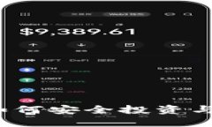 虚拟币私募：如何安全投