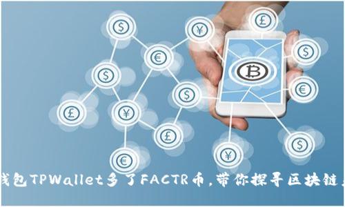 大型代币钱包TPWallet多了FACTR币，带你探寻区块链未来新风口