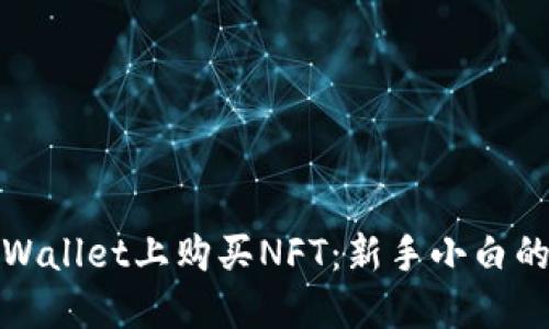 如何在TPWallet上购买NFT：新手小白的完全攻略