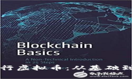 如何通过TP钱包发行虚拟币：从基础到实操的全方位指南