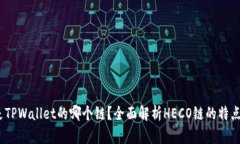 HECO是TPWallet的哪个链？全