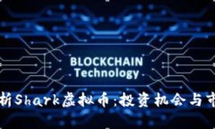 深入解析Shark虚拟币：投资