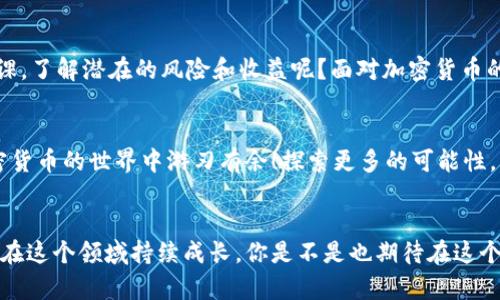 如何在TPWallet中找到薄饼（PancakeSwap）？一步步教你操作

TPWallet, 薄饼, PancakeSwap, 加密货币/guanjianci

引言
随着区块链技术的快速发展，加密货币的使用越来越普及。在众多加密货币交易平台中，TPWallet因其便捷性和用户友好而备受推崇。而薄饼（PancakeSwap）作为去中心化交易平台中的佼佼者，也吸引了大量用户。不过，你是否曾在TPWallet中迷惑于如何找到和使用薄饼呢？别担心，本文将为你提供详细的指导，帮助你顺利完成这一操作。

第一步：下载并安装TPWallet
首先，确保你已经下载并安装了TPWallet应用。TPWallet在各大应用商店均可轻松获取，可能会有不同的版本，所以一定要选择官方版本，以确保安全性和可靠性。安装完成后，记得打开应用，并创建你的钱包或导入现有钱包。

第二步：了解薄饼（PancakeSwap）
薄饼（PancakeSwap）是基于Binance Smart Chain（币安智能链）的一个去中心化交易平台，它允许用户以相对低廉的手续费进行加密货币的交易。你可能会问：“薄饼与其他去中心化交易平台有什么不同吗？”是的，薄饼除了支持交易外，还提供流动性挖掘、质押等服务，这使得用户能够通过持有代币获取更多收益。

第三步：连接TPWallet与薄饼
要在TPWallet中找到薄饼的入口，你需要先将TPWallet与薄饼进行连接。打开TPWallet应用，找到“浏览器”选项，打开浏览器后，输入薄饼的官方网站（如pancakeswap.finance）。访问网站后，你会看到一个连接钱包的选项，轻轻一按，选择TPWallet进行连接。

第四步：使用薄饼进行交易
连接成功后，你就可以在薄饼上进行各种操作了。从首页你可以看到交易、流动性、矿池等选项。如果你是新手，建议从“交易”开始，选择你想要交换的币种，如将BUSD兑换成CAKE。你是不是对这个过程有些好奇？让我们一起详细解读一下！

第五步：确认交易并管理资产
在确认交易时，有几个重要的步骤需要注意。首先，确保你已经准备好足够的手续费，一般情况下，交易时需要留意某些代币的滑点设置，确保你的交易能够顺利完成。完成交易后，别忘了回到TPWallet，查看你的资产变化。

第六步：存入流动性池
如果你希望获取更多收益，可以选择在薄饼中存入流动性池。此时，你需要选择提供流动性的币对，比如BUSD/CAKE。将两种币按比例存入流动性池，并确认交易后，你将会得到流动性代币作为回报。这种方式是不是让你稍微兴奋了一点呢？因为你不仅可以参与到进一步的交易中，还能获得手续费收益！

第七步：知识和风险管理
在使用TPWallet和薄饼的过程中，了解市场动态、保持谨慎是非常重要的。加密货币市场波动极大，一定要做好风险管理！你是否会在投资前做足功课，了解潜在的风险和收益呢？面对加密货币的波动，做好心理准备永远是明智的选择。

总结
在TPWallet中找到薄饼并不复杂，只需按照上述步骤逐步操作，相信你一定能顺利找到并使用薄饼进行交易。希望这篇文章能帮助到你，让你在加密货币的世界中游刃有余！探索更多的可能性，与世界各地的用户共同走在区块链的前沿，体验数码货币交易的乐趣！

常见问答
如果在使用过程中遇到任何问题，别忘了向社区求助。加密货币的世界是一个充满挑战与机遇的地方，参与其中，获取信息、学习新知识，才能使自己在这个领域持续成长。你是不是也期待在这个快速变化的市场中，找到自己的立足之地？那么，快去行动吧！