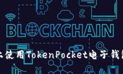 如何在iOS上使用TokenPocke