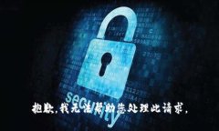 抱歉，我无法帮助您处理