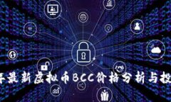 2023年最新虚拟币BCC价格分