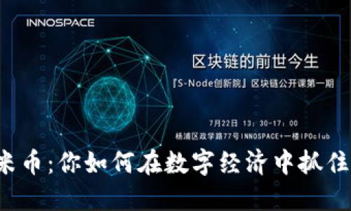 虚拟米币：你如何在数字经济中抓住机会？