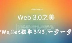 如何使用TPWallet提取BNB：一