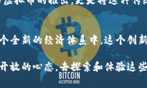 tiaoti巧克力虚拟币：数字货币如何改变我们的甜蜜生活/tiaoti  
巧克力, 虚拟币, 数字货币, 投资/guanjianci  

引言  
在当今数字经济快速发展的时代，虚拟币已经成为了越来越多人的投资选择。而最近，巧克力虚拟币这一新概念的出现，更是引发了众多人的关注与讨论。巧克力，本是一种甜蜜的美味，而如今它与数字货币相结合，似乎要将我们的生活带向一个全新的层次。你是否也对巧克力虚拟币充满好奇呢？

什么是巧克力虚拟币？  
巧克力虚拟币是一种基于区块链技术的数字货币，它的设计灵感来自于人们对巧克力的热爱。通过这种虚拟币，用户可以方便地进行交易、投资或进行巧克力相关的消费。这个创意的背后，不仅仅是为了创造一个新的货币形态，更是希望通过互动与交易，为人们的生活增添一丝甜蜜。你难道不觉得这是一个有趣的尝试吗？

巧克力虚拟币的背景与发展  
虚拟币的兴起可以追溯到比特币的诞生。随着区块链技术的发展，越来越多的数字货币应运而生。在这个过程中，巧克力虚拟币作为一个新颖的概念，开始逐步获得市场的认可。对于喜爱巧克力的消费者而言，这无疑是一个革命性的体验，消费者不仅可以购买巧克力产品，更可以通过巧克力虚拟币来获取优惠、参与活动等。

巧克力虚拟币的工作原理  
巧克力虚拟币的运作机制与其他数字货币相似，都是基于区块链的技术架构。这意味着，每一笔交易都将在一个公开的账本上进行记录，以保证其安全性和透明性。用户可以使用钱包应用程序来存储和管理他们的巧克力虚拟币，同时也可以在各种在线商店中使用它们进行商品购买。

巧克力虚拟币的优势  
巧克力虚拟币相比传统货币或其他虚拟币，有着一些独特的优势。首先，它可以为巧克力爱好者提供更为便捷的消费体验。其次，巧克力虚拟币在某些交易中可以提供额外的折扣或奖励，这将鼓励更多的人参与到这一新型的货币经济中来。你是否愿意为获得更多的巧克力优惠而尝试使用这种虚拟币呢？

巧克力虚拟币的市场前景  
随着养生趋势的崛起，巧克力作为一种健康的零食，逐渐受到了人们的青睐。随着巧克力虚拟币的推出，市场对其的关注度迅速提升。这种新兴的虚拟币不仅可以吸引普通消费者，也可能引起投资者的关注，成为一种新的投资工具。未来，巧克力虚拟币可望在巧克力产业链中扮演重要角色。你认为这是否意味着一个全新投资领域的诞生呢？

如何获取巧克力虚拟币  
获得巧克力虚拟币的方式多种多样。用户可以购买巧克力产品时，参与相关的促销活动，获得相应的虚拟币奖励。此外，市场上也会定期举行一些线上线下活动，用户通过参与这些活动也能够获得巧克力虚拟币。这是一个结合消费与参与的有趣方式，为消费者创造了更多的互动机会。

巧克力虚拟币的风险  
尽管巧克力虚拟币带来了诸多便利与创新，但我们也需要理智看待其潜在风险。虚拟币市场本身存在高波动性，可能带来巨大的投资风险。消费者在追求甜蜜的同时，也需注意到虚拟币投资的风险性与不确定性。是时候好好思考一下你是否准备好迎接这份甜蜜中的挑战了。

巧克力虚拟币的文化关联性  
巧克力在不同文化中都有着特殊的地位，它不仅是一种美食，更是情感的象征。在很多国家，巧克力都是爱情、友情和节日庆典不可或缺的一部分。而巧克力虚拟币的推出，更是将这种传统与现代科技相结合，创造出了一种新的文化现象。你是否也觉得，这种结合让巧克力的象征意义更加丰富呢？

结论  
巧克力虚拟币的出现，不仅仅是为了满足消费者的需求，更是对数字经济发展的一种探索。通过这种新形态的货币，人们可以在享受美食的同时，参与到一个全新的经济体系中。这个创新的尝试，是否能在未来的市场上占据一席之地，值得我们的期待。你是不是也期待着巧克力虚拟币能够带来更多的惊喜呢？

总的来说，巧克力虚拟币的未来发展充满了可能性，它不仅将改变我们的消费模式，甚至有可能影响整个经济体系。不妨在这样一个快速变化的时代，保持开放的心态，去探索和体验这些新事物，或许会发现更多美妙的机会与乐趣。