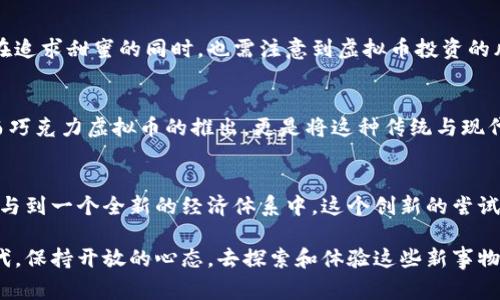 tiaoti巧克力虚拟币：数字货币如何改变我们的甜蜜生活/tiaoti  
巧克力, 虚拟币, 数字货币, 投资/guanjianci  

引言  
在当今数字经济快速发展的时代，虚拟币已经成为了越来越多人的投资选择。而最近，巧克力虚拟币这一新概念的出现，更是引发了众多人的关注与讨论。巧克力，本是一种甜蜜的美味，而如今它与数字货币相结合，似乎要将我们的生活带向一个全新的层次。你是否也对巧克力虚拟币充满好奇呢？

什么是巧克力虚拟币？  
巧克力虚拟币是一种基于区块链技术的数字货币，它的设计灵感来自于人们对巧克力的热爱。通过这种虚拟币，用户可以方便地进行交易、投资或进行巧克力相关的消费。这个创意的背后，不仅仅是为了创造一个新的货币形态，更是希望通过互动与交易，为人们的生活增添一丝甜蜜。你难道不觉得这是一个有趣的尝试吗？

巧克力虚拟币的背景与发展  
虚拟币的兴起可以追溯到比特币的诞生。随着区块链技术的发展，越来越多的数字货币应运而生。在这个过程中，巧克力虚拟币作为一个新颖的概念，开始逐步获得市场的认可。对于喜爱巧克力的消费者而言，这无疑是一个革命性的体验，消费者不仅可以购买巧克力产品，更可以通过巧克力虚拟币来获取优惠、参与活动等。

巧克力虚拟币的工作原理  
巧克力虚拟币的运作机制与其他数字货币相似，都是基于区块链的技术架构。这意味着，每一笔交易都将在一个公开的账本上进行记录，以保证其安全性和透明性。用户可以使用钱包应用程序来存储和管理他们的巧克力虚拟币，同时也可以在各种在线商店中使用它们进行商品购买。

巧克力虚拟币的优势  
巧克力虚拟币相比传统货币或其他虚拟币，有着一些独特的优势。首先，它可以为巧克力爱好者提供更为便捷的消费体验。其次，巧克力虚拟币在某些交易中可以提供额外的折扣或奖励，这将鼓励更多的人参与到这一新型的货币经济中来。你是否愿意为获得更多的巧克力优惠而尝试使用这种虚拟币呢？

巧克力虚拟币的市场前景  
随着养生趋势的崛起，巧克力作为一种健康的零食，逐渐受到了人们的青睐。随着巧克力虚拟币的推出，市场对其的关注度迅速提升。这种新兴的虚拟币不仅可以吸引普通消费者，也可能引起投资者的关注，成为一种新的投资工具。未来，巧克力虚拟币可望在巧克力产业链中扮演重要角色。你认为这是否意味着一个全新投资领域的诞生呢？

如何获取巧克力虚拟币  
获得巧克力虚拟币的方式多种多样。用户可以购买巧克力产品时，参与相关的促销活动，获得相应的虚拟币奖励。此外，市场上也会定期举行一些线上线下活动，用户通过参与这些活动也能够获得巧克力虚拟币。这是一个结合消费与参与的有趣方式，为消费者创造了更多的互动机会。

巧克力虚拟币的风险  
尽管巧克力虚拟币带来了诸多便利与创新，但我们也需要理智看待其潜在风险。虚拟币市场本身存在高波动性，可能带来巨大的投资风险。消费者在追求甜蜜的同时，也需注意到虚拟币投资的风险性与不确定性。是时候好好思考一下你是否准备好迎接这份甜蜜中的挑战了。

巧克力虚拟币的文化关联性  
巧克力在不同文化中都有着特殊的地位，它不仅是一种美食，更是情感的象征。在很多国家，巧克力都是爱情、友情和节日庆典不可或缺的一部分。而巧克力虚拟币的推出，更是将这种传统与现代科技相结合，创造出了一种新的文化现象。你是否也觉得，这种结合让巧克力的象征意义更加丰富呢？

结论  
巧克力虚拟币的出现，不仅仅是为了满足消费者的需求，更是对数字经济发展的一种探索。通过这种新形态的货币，人们可以在享受美食的同时，参与到一个全新的经济体系中。这个创新的尝试，是否能在未来的市场上占据一席之地，值得我们的期待。你是不是也期待着巧克力虚拟币能够带来更多的惊喜呢？

总的来说，巧克力虚拟币的未来发展充满了可能性，它不仅将改变我们的消费模式，甚至有可能影响整个经济体系。不妨在这样一个快速变化的时代，保持开放的心态，去探索和体验这些新事物，或许会发现更多美妙的机会与乐趣。