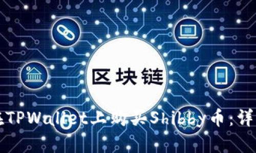 如何在TPWallet上购买Shibby币：详细指南