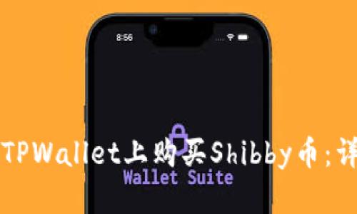 如何在TPWallet上购买Shibby币：详细指南