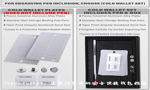 TokenPocket: 使用门罗币的安全便捷钱包指南