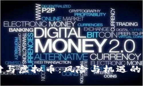 移动支付与虚拟币：风险与机遇的双面分析