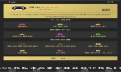 如何将BNB钱包中的资金转