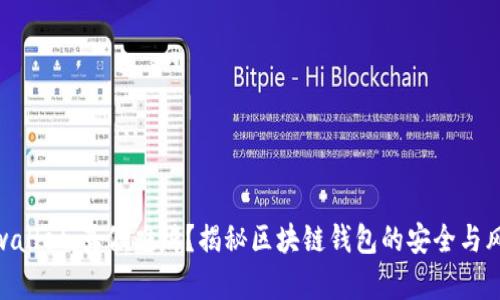 tpwallet：真假难辨？揭秘区块链钱包的安全与风险