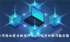 如何将加密币提到TPWalle