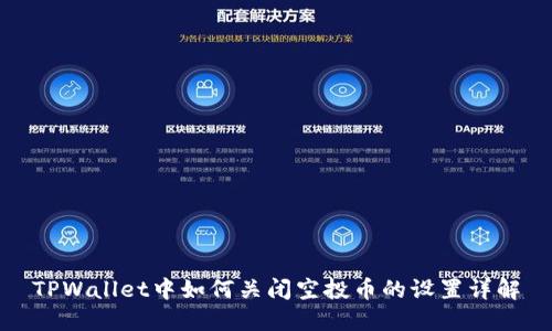 TPWallet中如何关闭空投币的设置详解