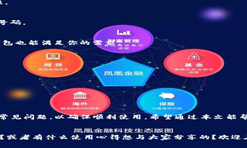   如何查看TPWallet余额？实用技巧与常见问题解答 / 

 guanjianci TPWallet, 余额查询, 数字钱包, 区块链技术 /guanjianci 

引言
在如今这个数字化迅猛发展的时代，数字钱包如TPWallet成为越来越多人管理虚拟资产的重要工具。然而，很多用户在使用TPWallet时，常常会遇到“余额未知”的问题。这使得他们感到困惑和焦虑。你是不是也在为这个问题而烦恼？别担心，本文将为你提供详细的余额查询指南，并解答你可能遇到的常见问题。

第一部分：TPWallet简介
TPWallet是一个基于区块链技术的数字钱包，在全球范围内提供安全可靠的虚拟资产管理服务。用户可以通过TPWallet存储、发送和接收各种数字货币，如比特币、以太坊等。同时，TPWallet还支持多种区块链平台和代币，极大地丰富了用户的投资选择。

第二部分：为什么会出现“余额未知”？
你是否曾经在TPWallet中查看余额时看到“余额未知”的提示？这可能会让你感到十分不安。其实，这一情况可能由多种原因造成：
ul
    listrong网络问题：/strong当网络连接不稳定时，TPWallet无法实时获取区块链上的余额信息。/li
    listrong节点问题：/strongTPWallet依赖于多个节点来同步区块链信息，如果所连接的节点出现故障，可能会导致余额无法显示。/li
    listrong软件更新：/strong在某些情况下，TPWallet可能需要更新才能正常显示余额。如果你没有及时更新应用，可能会出现余额显示错误。/li
    listrong账户问题：/strong如果输入的地址或账户信息不正确，也会导致余额查询失败。/li
/ul

第三部分：如何查看TPWallet余额？
接下来，我们将介绍如何正确查看TPWallet中的余额。按照以下步骤进行，你一定可以顺利查询到自己的余额：

h4步骤一：检查网络连接/h4
首先，确保你的设备已连接到稳定的网络。可以尝试重启你的路由器或移动设备，以提高网络连接的稳定性。

h4步骤二：刷新应用/h4
在TPWallet应用中，通常有一个刷新按钮，可以手动更新余额信息。尝试点击它，看是否能更新余额。如果没有这个按钮，可以尝试关闭应用程序并重新打开。

h4步骤三：检查版本更新/h4
定期检查TPWallet的更新版本，以确保你使用的是最新的应用。如果有新版本，请尽快下载和安装。这通常能解决很多功能上的问题，包括余额查询。

h4步骤四：确认账户信息/h4
确认你登录的账户信息是否正确。如果你同时管理多个账户，确保你在查看余额时，选择的是正确的账户。

第四部分：常见问题解答
为了帮助你更全面地理解TPWallet和余额查询，这里列出了一些常见问题和解答：

h4问：TPWallet的安全性如何？/h4
答：TPWallet采用当前最先进的加密技术，确保用户的资产安全。此外，TPWallet也提供了双重身份验证等功能，以进一步增强安全性。

h4问：我该如何找回密码？/h4
答：如果你忘记了TPWallet的密码，可以通过应用中的“找回密码”功能进行重置。通常，系统会要求你输入注册时绑定的邮箱或手机号码。

h4问：是使用TPWallet还是其他数字钱包？/h4
答：这取决于你的需求。如果你注重多样性和功能性，TPWallet可能是一个不错的选择；而如果你只需要存储少量资产，其他简单的钱包也能满足你的需求。

第五部分：避免常见错误的提示
在使用TPWallet时，有一些常见的误区需要避免：
ul
    li不确认网络条件是否良好，导致无法获取到最新的余额信息。/li
    li未及时更新TPWallet版本，结果造成功能障碍。/li
    li在多个账户之间切换时未认真确认，可能查询到错误的余额。/li
/ul

第六部分：总结
TPWallet作为一个优秀的数字钱包平台，能够为你的虚拟资产管理提供便利。然而，作为用户，你也需要了解一些基本的使用方法和常见问题，以确保顺利使用。希望通过本文能帮助你更好的理解TPWallet，并解决你在使用中遇到的“余额未知”的问题。

结束语
数字资产的管理虽然重要，但也需要谨慎。希望大家在使用TPWallet时，能够灵活应对各种情况。你还有其他关于TPWallet的问题吗？或者有什么使用心得想与大家分享的？欢迎在评论区留言，让我们一起交流！