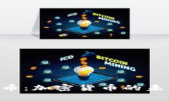 探索DGD虚拟币：加密货币