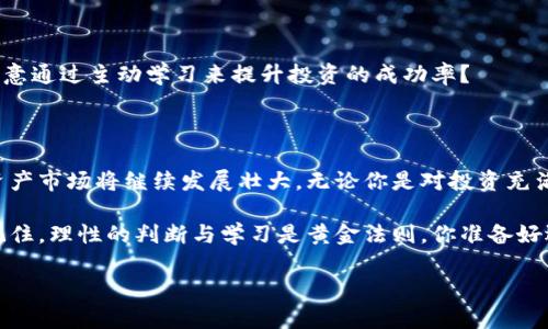   吉林虚拟币投资全面分析：如何选择适合的数字资产？ / 
 guanjianci 吉林,虚拟币,数字资产,投资分析 /guanjianci 

引言：虚拟币的崛起与吉林市场的机遇

近年来，虚拟货币如比特币和以太坊等产生了巨大的影响力，越来越多的投资者开始关注这一新兴市场。吉林省也不例外，随着全国经济数字化转型的推进，虚拟币投资的热潮渐渐渗透到这个省份。不少人开始好奇：在吉林这个相对传统的市场中，虚拟币的前景究竟如何？又该如何选择适合自己的数字资产呢？你是不是也这么认为？

一、虚拟币是什么？

虚拟币，又称数字货币，是指一种以加密技术保障安全、基于区块链技术进行交易的货币形式。它们并不依赖于中央银行或者政府的支持，而是由市场供求关系决定。最著名的虚拟币比特币于2009年推出，如今已经发展成为一种全球投资工具。除了比特币，市场上还有数以千计的其他虚拟币，比如以太坊、瑞波币、莱特币等等。

二、吉林虚拟币市场的现状

随着经济全球化和网络技术的发展，吉林的虚拟币市场也逐步崛起。目前，吉林省内已有多家数字货币交易平台和区块链项目。这些平台的出现不仅为投资者提供了便利的交易渠道，同时也促进了地方经济的数字化进程。但与此同时，市场的波动性和风险性也让不少投资者感到不安。你是不是也曾因为市场波动而感到迷茫？

三、吉林虚拟币投资的优势与挑战

在吉林进行虚拟币投资，虽然充满机遇，但也面临着诸多挑战。在此，我们来看看其中的优势与挑战。

h41. 优势/h4

ul
    listrong潜在的高收益：/strong虚拟币市场的波动性极大，一旦选对币种，投资者可能会获得丰厚的利润。/li
    listrong技术创新：/strong虚拟币背后是区块链技术，这是一种颠覆传统金融模式的全新技术，有可能推动社会的发展。/li
    listrong投资门槛低：/strong与传统股票等投资方式相比，虚拟币的投资门槛相对较低，适合普通投资者。/li
/ul

h42. 挑战/h4

ul
    listrong市场的波动性：/strong虚拟币价格容易受到市场情绪的影响，短期内可能出现剧烈波动。/li
    listrong风险管理：/strong缺乏完善的法律监管，市场上充斥着不法交易和诈骗行为，投资者需要提高警惕。/li
    listrong信息不对称：/strong许多投资者对市场缺乏足够的知识和经验，容易做出错误决策。/li
/ul

四、如何选择适合的虚拟币投资？

在决定投资虚拟币之前，了解市场的基本面、趋势以及你的风险承受能力是至关重要的。以下是一些选择虚拟币投资的建议，你是否也在思考如何有效投资呢？

h41. 了解项目背景/h4

每种虚拟币的背后都可能代表着一个项目。一定要仔细研究该项目的白皮书，了解其团队背景、技术架构以及市场应用等信息。比如，以太坊的目标是建立一个去中心化的平台，支持智能合约，那么其背后的技术和团队都值得关注。

h42. 分散投资/h4

在虚拟币投资中，分散投资是降低风险的重要策略。不要将所有资金投入一个虚拟币，可以考虑几种不同项目的组合。一方面可以降低风险，另一方面也能把握不同币种的投资机会。

h43. 跟踪市场动态/h4

虚拟币市场瞬息万变，因此跟踪市场动态、了解行业新闻是非常重要的。参与相关的社群、论坛，积极交流，可以获取更多的信息和建议。你是否愿意通过主动学习来提升投资的成功率？

五、总结及展望

吉林的虚拟币投资市场充满着机遇与挑战，作为投资者，关键在于如何理性判断和选择。在未来，随着更多人认可虚拟币的价值，吉林省的数字资产市场将继续发展壮大。无论你是对投资充满激情的新人，还是对于市场了如指掌的老手，都有属于你的机会。

投资虚拟币不仅是对资金的投入，更是对未来的布局。希望通过这篇文章，能够帮助你在吉林的虚拟币投资之路上更为顺畅，获得理想的收益。记住，理性的判断与学习是黄金法则，你准备好迎接这个新兴市场的挑战了吗？ 

总之，随着虚拟币市场的继续发展，了解行业动态、掌握投资技巧，将为你在吉林的投资旅程增添更多的胜算和乐趣！