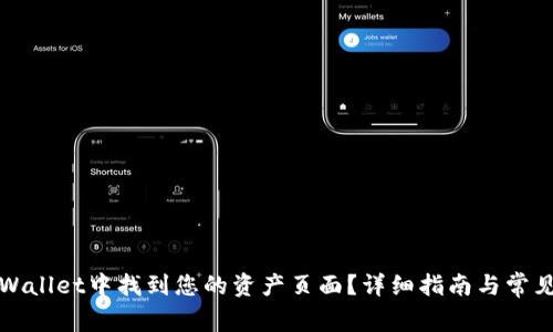 如何在TPWallet中找到您的资产页面？详细指南与常见问题解答