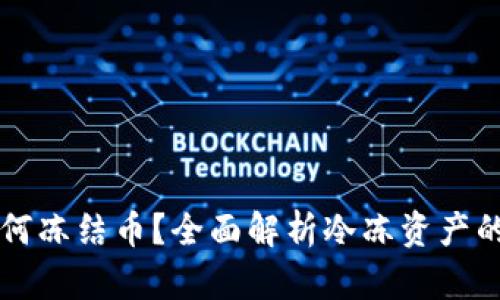 TPWallet如何冻结币？全面解析冷冻资产的步骤与技巧