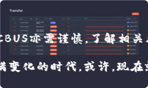   了解CBUS虚拟币：投资前的必读指南 / 

 guanjianci CBUS虚拟币, 加密货币, 投资, 区块链 /guanjianci 

导言
在如今这个数字经济飞速发展的时代，虚拟货币已经成为了众多投资者关注的焦点。而CBUS虚拟币作为一种新兴的加密货币，受到越来越多人的关注。那么，CBUS虚拟币究竟是什么？它又有什么投资价值呢？让我们一起深入探讨这一主题。

什么是CBUS虚拟币？
CBUS虚拟币是一种基于区块链技术的加密货币，它的产生旨在提高金融交易的安全性和透明度。CBUS的“CB”意味着“Crypto Blockchain”，而“US”则代表“Universal Solution”，即它希望提供一种普遍适用的解决方案来金融交易的方式。
该虚拟币不仅仅是一个交易工具，更是一个去中心化的金融生态系统的一部分，旨在为普通用户和投资者提供更高效的交易体验。你是否曾经对传统金融系统的繁琐过程感到厌倦？CBUS的出现，或许能帮助你解决这一烦恼。

CBUS的运作机制
CBUS虚拟币的背后是强大的区块链技术。它使用去中心化的网络来确保每一笔交易的安全性，同时通过智能合约的功能，使得交易双方无需中介便能安全地进行交易。这种方式不仅能够降低交易成本，还能提高交易的速度。
与许多传统交易方式不同，CBUS的交易是彻底公开透明的。任何人都可以查看交易记录，而交易的发起者则在系统中以匿名的形式存在，从而保护了用户的隐私。你是不是也在想，这样的机制对保护个人信息有多重要呢？

CBUS虚拟币的投资前景
随着越来越多的人开始接受并投资虚拟货币，CBUS作为其中的一种，其投资前景自然备受热议。它的供应量相对有限，这使得CBUS具备了一定的稀缺性，潜在的投资价值也随之提升。
然而，投资虚拟货币并非没有风险。市场波动性大，不同于股票等传统资产，虚拟货币价格受到多种因素影响，如市场供需、政策变化、技术进步等。因此，投资CBUS的时候，你是否考虑好自己的风险承受能力呢？

怎么投资CBUS虚拟币？
投资CBUS虚拟币并不复杂，但步骤必须慎重。首先，你需要在加密货币交易所注册账户。选择一个信誉良好的平台非常重要，因为它关系到资金的安全性。接下来，你可以通过法币或其他虚拟货币来购买CBUS。
值得注意的是，投资CBUS前，你需要做好攻略，包括对市场趋势的分析和对技术的了解。如果你是新手，建议先进行小额投资，通过不断学习来提升自己的投资技巧。

CBUS与其他虚拟币的对比
在众多虚拟币中，CBUS并不是唯一的选择。比特币、以太坊等老牌加密货币早已占据了市场的绝大部分份额。那么，CBUS相较于这些老牌币种，有何独特之处呢？
首先，是其创新性。CBUS在技术上进行了许多，例如更快的交易确认时间和更低的交易费用，这对用户来说显然是个利好。而且，CBUS的团队致力于构建社区，推动其在实际应用中的推广，这也是其独特的竞争优势之一。

如何安全存储CBUS虚拟币
存储虚拟货币的安全性同样重要。你不能忽视这一点！建议使用专业的钱包服务来存储CBUS。不同于交易所存储，钱包提供了更高的安全性，因为你是唯一的私钥持有者。同时，选择硬件钱包来存储大量的CBUS也是一个明智的选择，这样你可以极大程度上避免黑客攻击的风险。

未来的CBUS：走向何方？
未来的CBUS虚拟币究竟会走向何方，值得每一位投资者深思。市场的动态变化太快，CBUS是否能在竞争激烈的市场中脱颖而出？是否能不断吸引用户的支持？这不仅取决于其技术的完善，也依赖于社区的力量。
有人认为，持续的社区推动和技术创新将是CBUS在未来生存主要的保障。你觉得呢？

总结
CBUS虚拟币作为一种新兴的加密货币，不仅能够为用户提供更便捷的交易方式，也展示了区块链技术的无限可能。然而，投资CBUS亦需谨慎，了解相关风险，做好投资前的功课。希望本文能够提供你所需的信息，帮助你在这个充满机遇的虚拟币市场中找到适合自己的投资方式。

在总结的最后，不妨问问自己：是否准备好迎接数字货币时代的来临？是否愿意去探索这个未知的新领域？我们生活在一个充满变化的时代，或许，现在就是你改变投资方向的最佳时机。