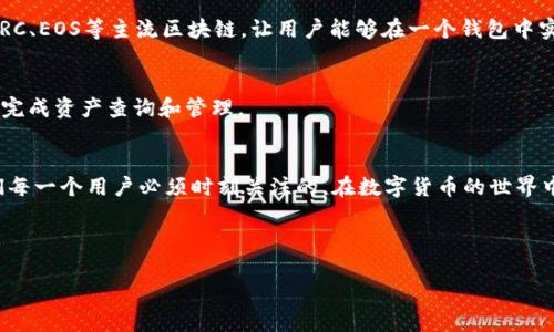   如何有效查询TPWallet资金？ / 
 guanjianci TPWallet, 查询资金, 钱包管理, 区块链 /guanjianci 

引言
随着数字货币的不断发展，越来越多的人开始使用加密钱包来管理他们的资产。TPWallet作为一款功能强大的数字资产管理工具，不仅操作简单，功能丰富，更因为其安全性和便利性而受到众多用户的青睐。对于新手用户来说，如何有效查询TPWallet中的资金便成为了一个不可忽视的重点。

什么是TPWallet？
TPWallet是一种多链数字钱包，支持多种区块链资产的存储、转账和管理。它具有用户友好的界面和强大的功能，能够让用户更方便地进行资产管理。特别是对于那些活跃在不同区块链环境中的用户来说，TPWallet的多链支持显得尤为重要。

如何查询TPWallet资金？
查询TPWallet中资金的步骤其实相对简单。让我们一步一步来看看，确保你可以顺利找到自己的资产。

h4步骤一：打开TPWallet/h4
首先，你需要打开TPWallet。如果你是新用户，可以从官方网站或应用商店下载并安装TPWallet应用。安装完成后，根据提示创建你的钱包并保管好助记词，这些是非常重要的安全信息。

h4步骤二：登录你的账户/h4
接下来，用你的私钥或助记词登录TPWallet。输入的私钥和助记词需要非常准确，因为任何字符的错误都可能导致无法访问你的钱包。登录后，你将进入钱包的主界面，看到你的资产总览。这时候你是不是有点紧张，迫不及待想看看你的数字资产呢？

h4步骤三：查看资产/h4
一旦进入TPWallet的主界面，你应该能够看到你的数字资产分布。在这里，通常会显示你的总资产、各个币种的持有量以及相应的实时价格。如果你投资了多种代币，TPWallet会为你提供一个清晰的资产一览。

h4步骤四：查询具体资金明细/h4
如果你想查询具体某种代币的资金明细，可以点击对应的币种。这时候会出现详细的交易记录，包括转入、转出和当前余额等信息。要不然，你是否觉得这样的操作非常直观易懂呢？

使用TPWallet的好处
在了解如何查询TPWallet资金之后，许多人会问：使用TPWallet到底有什么好处呢？根据用户反馈，TPWallet的优势主要体现在以下几个方面：

h4安全性/h4
TPWallet不仅支持多种加密方式，而且会定期更新其安全系统，保障用户资产安全。同时，用户的私钥保存在本地，没有上传到网络，降低了被攻击的风险。

h4多链支持/h4
随着多种加密货币的出现，越来越多的钱包开始支持多链资产管理。TPWallet拥有强大的多链支持功能，支持ETH、BSC、TRC、EOS等主流区块链，让用户能够在一个钱包中实现多种资产的管理，省却了频繁切换钱包的麻烦。

h4易于使用/h4
TPWallet的界面设计直观，功能设置简洁，非常适合新手用户。即使是技术小白，也能在短时间内上手，只需简单几步就能完成资产查询和管理。

总结
通过以上内容，我们详细探讨了如何查询TPWallet中的资金。虽然步骤看似简单，但确保你的资产安全和使用方便是我们每一个用户必须时刻关注的。在数字货币的世界中，安全和操作的便捷性同样重要。希望本文能对你有帮助，让你的数字资产管理更加轻松自如。

你还有什么疑问吗？是否对TPWallet的其他功能或使用流程感兴趣呢？请不要犹豫，与我们分享你的想法吧！

最后，记得定期检查你的TPWallet，保持对资金流动的关注，确保在这个快速变化的世界中，把握住每一个机会！