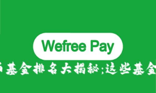 2019年度虚拟币基金排名大揭秘：这些基金让你投资更安心