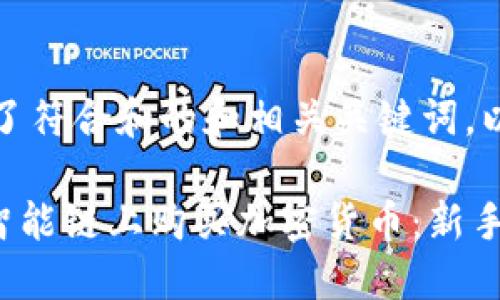 首先，我为您设计了符合和的和相关关键词。以下是设计的内容：

如何在TPWallet智能链上购买加密货币：新手指南