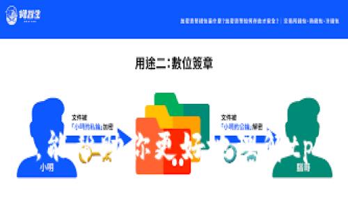   tpwallet数字货币认筹：如何参与并获取投资回报？ / 

 guanjianci tpwallet, 数字货币, 认筹, 投资回报 /guanjianci 

引言

随着数字货币的兴起，越来越多的人开始关注这个新兴市场。你有没有想过，自己是不是也可以从中获益？tpwallet数字货币认筹作为一种新兴的投资方式，逐渐吸引了众多投资者的目光。在本文中，我们将深入探讨tpwallet数字货币认筹的基本概念、参与方式、潜在风险与收益，以及如何有效降低风险，最大化投资回报。


什么是tpwallet数字货币认筹？

tpwallet是一种基于区块链技术的数字钱包，旨在为用户提供安全、便捷的数字资产管理服务。而数字货币认筹，简单来说，就是在项目正式上线之前，用户可以提前购买该项目的代币。通过认筹，用户不仅可以获得更低的购买价格，还有机会在项目正式上线后，通过二级市场交易获益。


通常情况下，认筹是项目方为了测试市场需求、提升资金流动性而采取的一种策略。那么，作为投资者，如何才能参与到这一过程当中去呢？


如何参与tpwallet数字货币认筹？

参与tpwallet数字货币认筹的步骤并不复杂，下面我们将一步一步带你了解：

ol
    listrong注册tpwallet账户：/strong首先，你需要在tpwallet的官方网站上注册一个账户。通常情况下，注册过程非常简单，只需要提供基本的个人信息和电子邮箱。/li
    listrong完成实名认证：/strong为了保障投资安全，tpwallet通常会要求用户完成实名认证。这一步骤可以有效地避免洗钱等违法活动，也有助于维护市场秩序。/li
    listrong充值至钱包：/strong在参与认筹前，你需要将资金充值到你的tpwallet账户中。这通常支持多种支付方式，包括银行转账、信用卡和其他数字货币等。/li
    listrong了解认筹项目：/strong在参与认筹之前，你需要详细了解即将认筹的项目，包括项目方的背景、代币经济模型、市场需求等信息。这些信息对于评估项目的潜力至关重要。/li
    listrong参与认筹：/strong当你充分了解了项目后，就可以选择认筹的金额，提交相应的申请，并耐心等待审核通过。一般来说，将会根据项目方的要求，给予参与者一定的时间窗口。/li
/ol

看起来步骤并不复杂，但你是否会在参与过程中感到迷茫？为什么有些项目的认筹如此受欢迎，而有些项目却难以吸引投资者呢？


tpwallet数字货币认筹的优势

参与tpwallet数字货币认筹，实际上能为你带来多个方面的优势：

ul
    listrong低成本优势：/strong通常在认筹阶段，项目方会提供比市场更低的购买价格。这意味着，如果项目成功上线，投资者可以在上市后获得可观的利润。/li
    listrong先发优势：/strong参与早期认筹，可以让投资者抢占先机，享受优于后期投资者的回报。/li
    listrong项目认可度提升：/strong当越来越多的投资者参与认筹，项目方也会更加重视项目的落地，以及后续的发展。这无疑增强了项目的信誉度。/li
    listrong社区参与感：/strong在认筹过程中，投资者往往会通过各种社交平台交流心得，增强了彼此的信任感和参与感。/li
/ul

然而，优势总是伴随着风险。你是不是担心，一旦认筹项目失败，自己的投资也会随之缩水？


数字货币认筹的风险

在tpwallet数字货币认筹过程中，风险是无法忽视的。以下是一些常见的风险因素：

ul
    listrong项目方的不确定性：/strong有些项目方的背景不明，他们的开发能力、运营能力等都可能存在隐患。/li
    listrong市场波动性：/strong数字货币市场波动剧烈，认筹项目的代币一经上市，价格可能会出现较大的波动，影响你的投资回报。/li
    listrong政策风险：/strong随着数字货币的逐渐规范，各国对其监管政策也在不断变化，这必然会对项目的运营产生影响。/li
/ul

因此，在参与认筹时，做好充分的风险评估是至关重要的。你是否认为，做好功课就能规避所有风险呢？


如何降低在tpwallet数字货币认筹中的风险？

虽然无法完全消除风险，但一些有效的策略能够帮助你降低风险，提高投资成功的几率：

ul
    listrong多元化投资：/strong不要把所有的资金都投入到一个项目中。通过多个项目的投资分散风险，能在一定程度上降低损失。/li
    listrong深入研究项目：/strong在参与认筹之前，务必对项目进行深入的研究。了解项目的团队背景、市场前景以及竞争对手情况，这些都是不可或缺的。/li
    listrong关注社区动向：/strong许多成功的项目都有活跃的社区支持。参与互动，通过其他投资者的反馈获取更多信息。/li
    listrong设定止损与止盈策略：/strong在进行投资前，为自己设定止损和止盈点，明确什么情况下会卖出，以防市场出现意外波动时导致的重大损失。/li
/ul

这些方法虽然不能确保百分之百的成功，但却显著提升了你的投资成功率。你感到受益匪浅吗，是否也赞同这样的观点？


总结

tpwallet数字货币认筹作为一种新型的投资模式，吸引了越来越多的投资者参与。虽然认筹参与过程简单，但在投资过程中必须注意风险，做足功课才是明智之举。希望通过本文的介绍，能帮助你更好地理解tpwallet数字货币认筹的各个方面，提高你的投资成功率。如果能够在这个快速发展的市场中找到合适的机会，或许你也能赢得属于你的财富。你准备好加入这个数字货币的新时代了吗？
