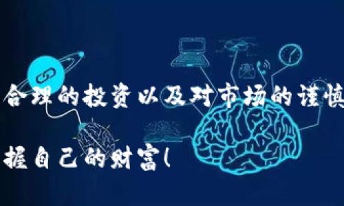   内江虚拟币案：揭开数字货币背后的神秘面纱 / 

 guanjianci 内江,虚拟币,数字货币,投资风险 /guanjianci 

引言

在数字经济迅猛发展的今天，虚拟货币作为一种新兴的金融形态，吸引了无数投资者的目光。然而，内江的虚拟币案却如一场突如其来的风暴，揭示了这个行业背后潜藏的巨大风险。你是否曾经对虚拟货币的投资火热感到好奇，并计划加入其中？如果是，那么这篇文章将为你提供更深入的见解，让我们一起探讨这起事件的前因后果。

内江虚拟币案的起因

内江虚拟币案的发生缘于一场名为“XXX币”的数字货币发行活动。起初，这一项目以其高额回报和快速增值的特性吸引了大量投资者。很多人被项目方所描绘的美丽蓝图所打动，纷纷投入自己的积蓄。在网络社交平台上，许多投资者互相分享投资心得、预测币价走向。这种热潮无疑为项目的推广助力，但同时也为后来的危机埋下了隐患。

你有没有想过，这些充斥在社交媒体上，似乎无所不能的虚拟币背后，实际上隐藏着多少不为人知的风险？内部人员的操控、市场的泡沫、甚至是法律的灰色地带，都可能导致投资者在不知情的情况下承担巨大的经济损失。

虚拟币骗局的特征

回顾内江虚拟币案中的种种迹象，我们可以总结出一些特征，以帮助其他潜在的投资者在未来做出更明智的决策。

ul
    listrong高额的投资回报承诺：/strong许多虚拟币项目最吸引人的地方就是其高回报的承诺。这些项目常常声称，投资者可以在短时间内实现数倍的收益。这种“快速致富”的谎言往往是骗局的主要诱饵。/li
    
    listrong缺乏透明的信息披露：/strong成功的虚拟币项目通常会提供详尽的项目白皮书、团队背景和资金流向。但在内江的案件中，投资者很难获得这些关键的信息。缺乏透明度的项目常常意味着背后有不明的资金运作。/li
    
    listrong营销手段的夸张化：/strong虚拟币项目往往利用社交媒体进行营销，通过虚假的评价、假冒的用户反馈和社群营销来吸引无数投资者。这种带有夸张性质的宣传手法，让人们很容易被冲动驱动，做出不理智的投资决策。/li
/ul

内江案件的处理与法律后果

随着案情的发展，相关部门开始介入调查，揭露了该虚拟币项目的真实面貌。调查显示，项目方涉嫌通过非法集资的方式诈骗了数以亿计的资金。这一违法行为不仅严重侵害了投资者的权益，也对市场的健康发展造成了负面影响。

那么，法律对于这种情况是如何回应的呢？在案件曝光后，内江当地公安部门迅速行动，成立专门小组对项目进行深入调查，涉案人员被依法拘留。此事件引起了社会的广泛关注，不少受害者开始通过法律途径维权。

投资虚拟货币的风险与对策

经历了内江虚拟币案后，越来越多的投资者开始认识到虚拟货币投资的风险。对于那些准备进入这一领域的人来说，如何保护自己的资产不再成为第二个受害者显得尤为重要。

h4了解市场/h4
首先，深入研究市场动态是必不可少的。你是否了解常见的虚拟货币和其背后的技术？了解市场的基本动向、技术进步和市值变化，才能避免在错误的时间做出错误的决策。

h4识别项目可靠性/h4
其次，投资者应该学习如何识别一个虚拟币项目的可靠性。在决定投资前，请先查看其团队成员的背景、项目的开发进度和法律合规性。可以通过访问项目官方网站、阅读白皮书以及寻找第三方的评测报告来了解更多信息。

h4量入为出，理性投资/h4
另外，要切忌盲目跟风。当朋友或社交网络中有人推荐某个项目时，请停下来思考：这个推荐是否有合理依据？长期以来，一个投资策略的成功与否往往不在于“市场的热度”，而在于个人的风险承受能力和投资计划。所以，切忌贪心，量入为出，保持理性。

结语

内江虚拟币案为我们敲响了警钟，虚拟货币的投资风险不容小觑。在迷雾重重的数字货币世界中，我们每个人都可能是下一位受害者。但通过持续的学习、合理的投资以及对市场的谨慎观望，我们可以更好地保护自己的资产，避免重蹈覆辙。所以，在这个充满机遇与风险的时代，你是不是也该重新审视你的投资策略了呢？

希望这篇文章能为你提供数据、见解和启发，帮助你在虚拟货币的投资旅途中保持冷静与理智。无论未来的市场如何发展，愿每位投资者都能稳健前行，掌握自己的财富！